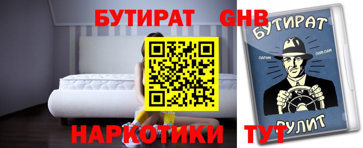 Семёнов  БУТИРАТ 99%  БУТИРАТ  Вход с VPN 