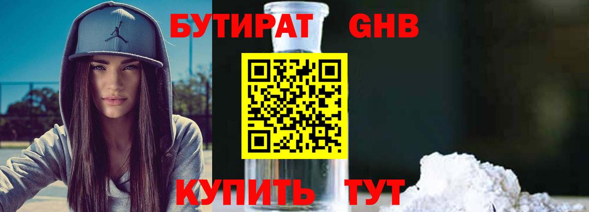 БУТИРАТ жидкий экстази Семёнов