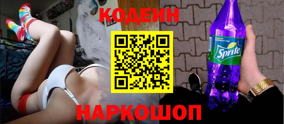 Кодеин напиток Lean (лин) Семёнов